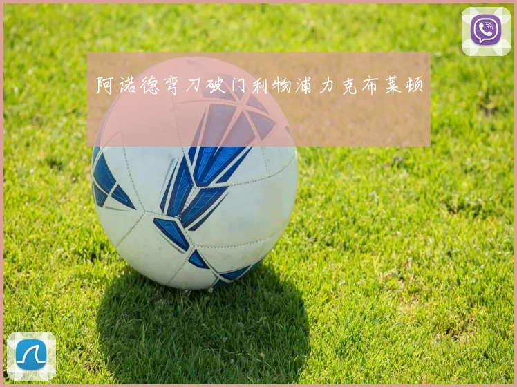 阿诺德弯刀破门利物浦力克布莱顿