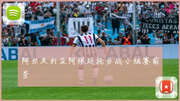阿尔及利亚阿根廷抢分战小组赛前景