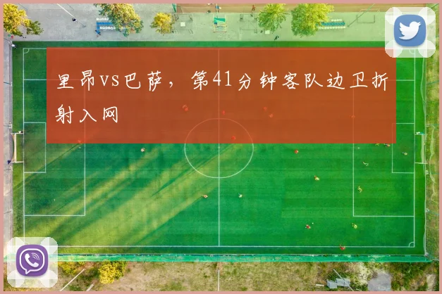 里昂vs巴萨，第41分钟客队边卫折射入网