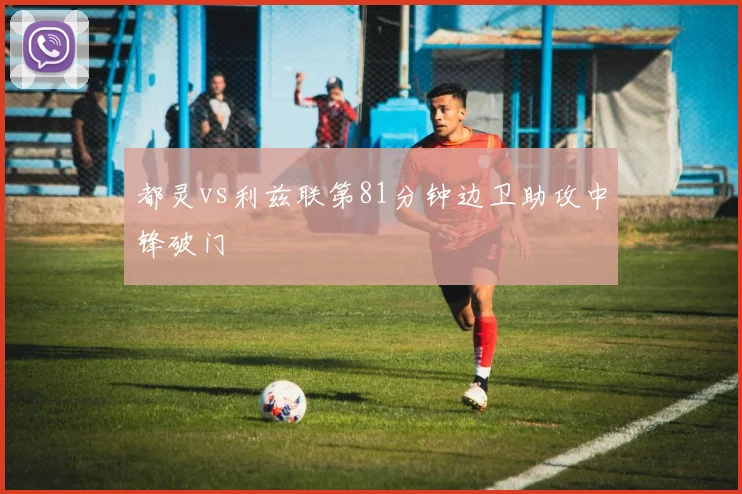 都灵vs利兹联第81分钟边卫助攻中锋破门