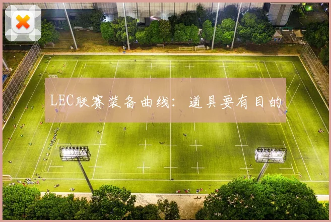 LEC联赛装备曲线：道具要有目的