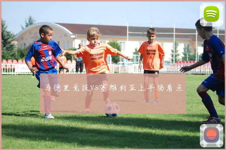 马德里竞技vs塞维利亚上半场看点