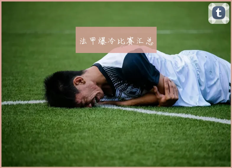 法甲爆冷比赛汇总