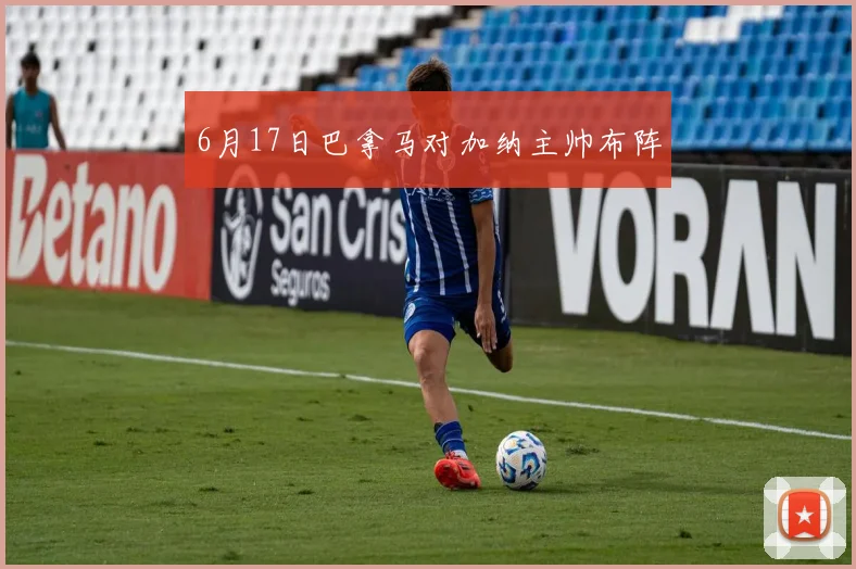 6月17日巴拿马对加纳主帅布阵