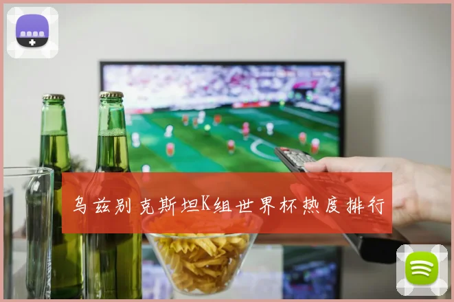 乌兹别克斯坦K组世界杯热度排行