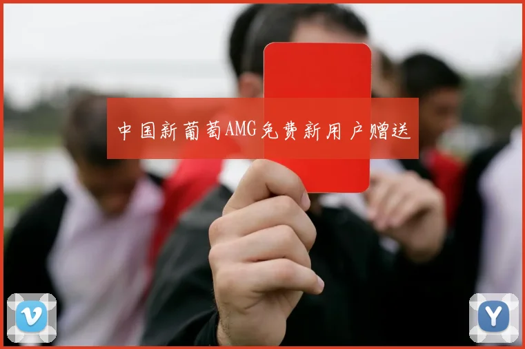 中国新葡萄AMG免费新用户赠送