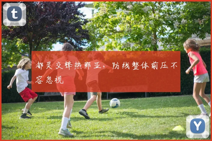 都灵交锋热那亚，防线整体前压不容忽视
