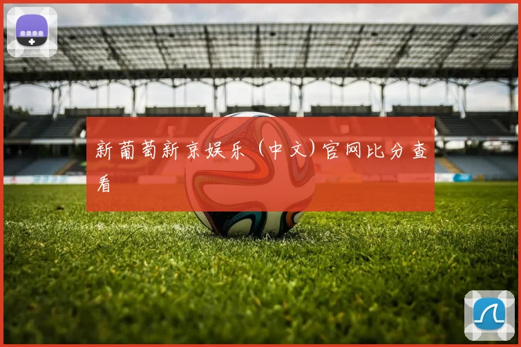 新葡萄新京娱乐 (中文)官网比分查看