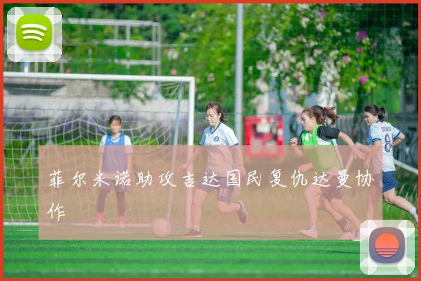 菲尔米诺助攻吉达国民复仇达曼协作