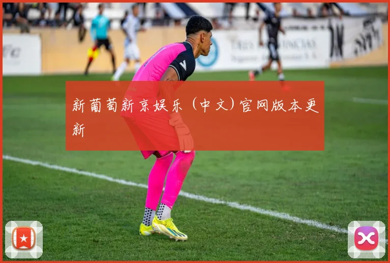 新葡萄新京娱乐 (中文)官网版本更新