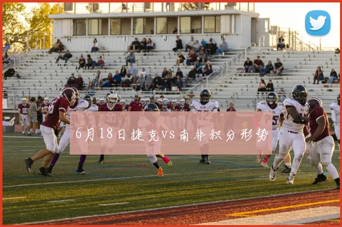 6月18日捷克vs南非积分形势